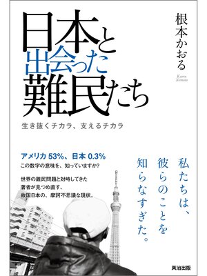 cover image of 日本と出会った難民たち――生き抜くチカラ、支えるチカラ